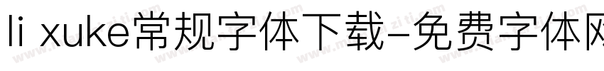 li xuke常规字体下载字体转换